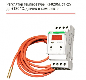 Терморегулятор RT-820M